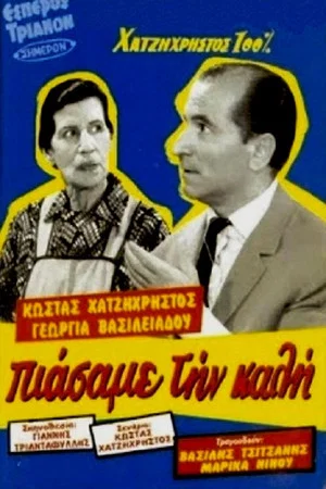 Постер: Πιάσαμε την καλή