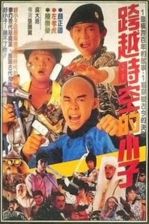 Постер: The Kung Fu Kids IV