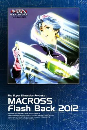 Постер: Макросс: Воспоминания о 2012-м годе