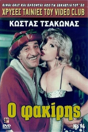 Постер: Ο φακίρης
