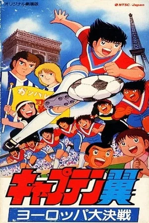 Постер: Captain Tsubasa Movie 01: The Great Competition of Europe