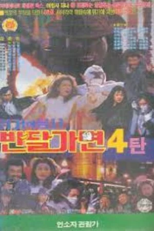 Постер: Crisis Of Warrior Ban Dal Mask