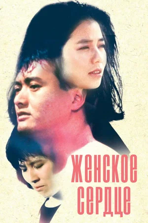 Постер: Женское сердце