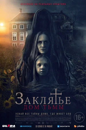 Постер: Заклятье: Дом тьмы