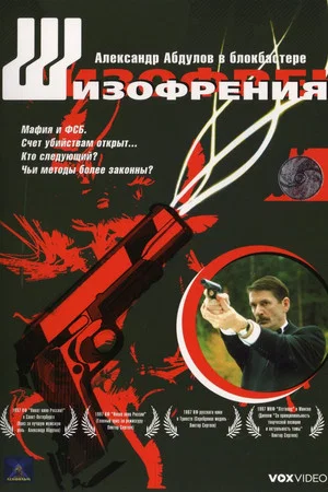 Постер: Шизофрения