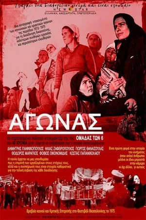 Постер: Ο Αγώνας