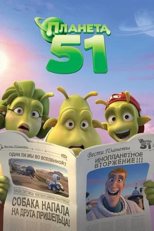 Постер: Планета 51