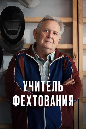 Постер: Учитель фехтования