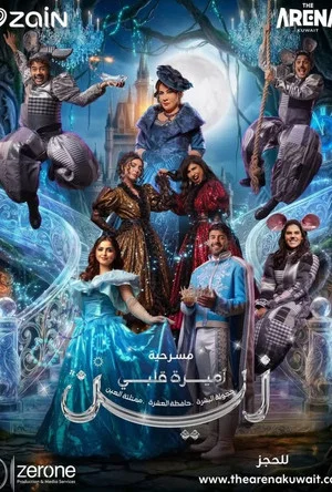 Постер: اميرة قلبي زين