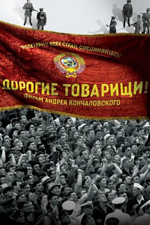 Постер: Дорогие товарищи!