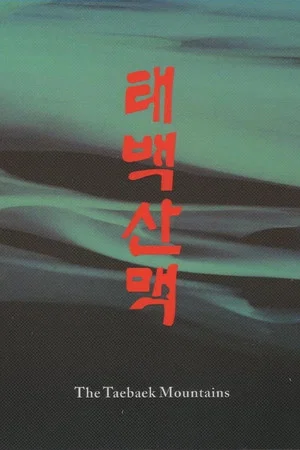 Постер: The Taebaek Mountains