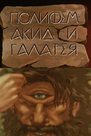 Постер: Полифем, Акид и Галатея