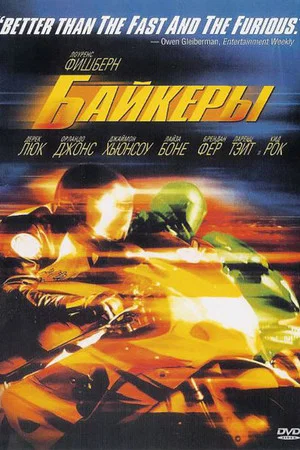 Постер: Байкеры