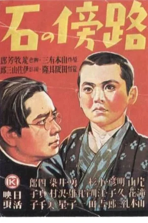 Постер: Камень на обочине