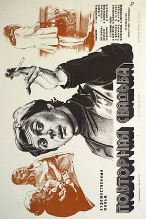 Постер: Повторная свадьба
