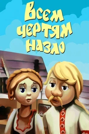 Постер: Всем чертям назло