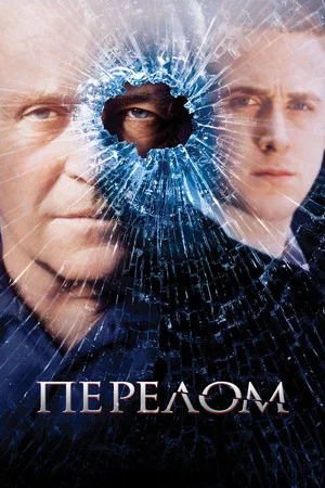 Постер: Перелом