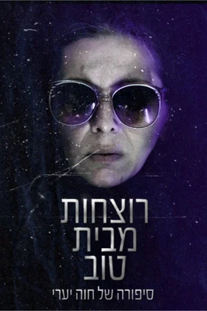 Постер: רוצחות מבית טוב