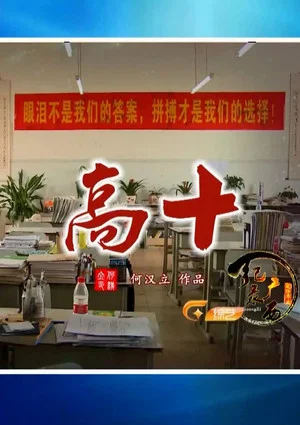 Постер: 高十
