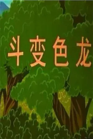 Постер: 博士蛙斗变色龙