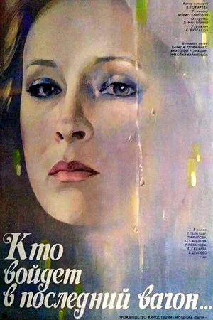Постер: Кто войдёт в последний вагон...