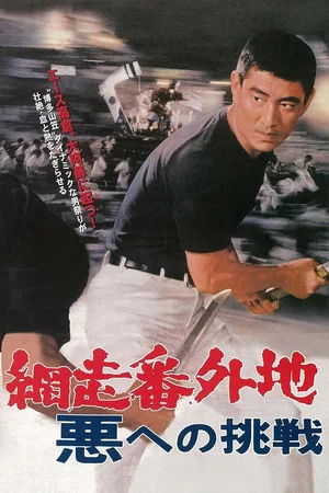Постер: Abashiri Prison: Challenge to the Evil