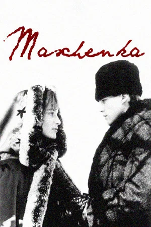 Постер: Машенька