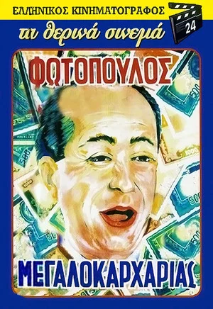 Постер: The Big Shark