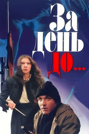 Постер: За день до...