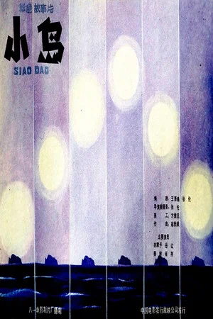 Постер: 小岛