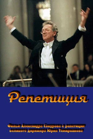 Постер: Репетиция - Юрий Темирканов