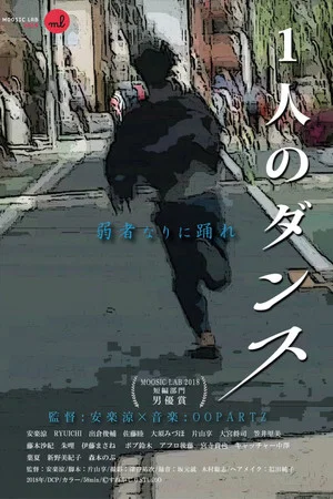Постер: 1人のダンス