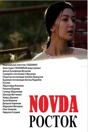 Постер: Росток