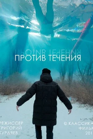 Постер: Против течения
