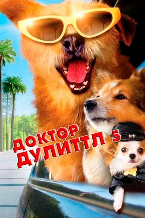 Постер: Доктор Дулиттл 5