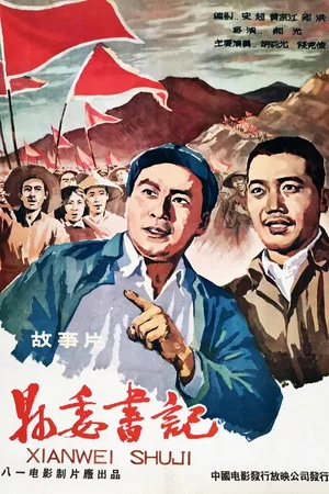 Постер: 县委书记