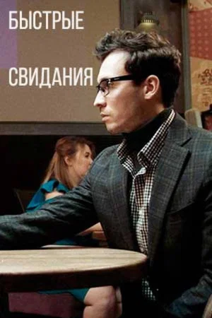 Постер: Быстрые свидания