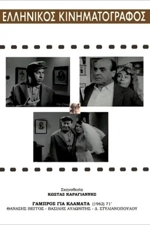 Постер: Groom for Crying