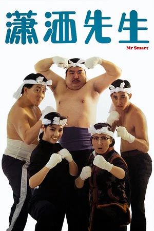 Постер: Mr. Smart