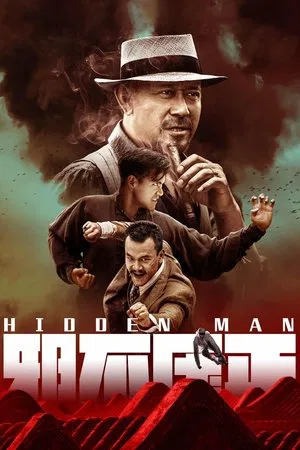 Постер: Скрытый человек