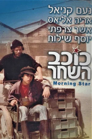Постер: Morning Star