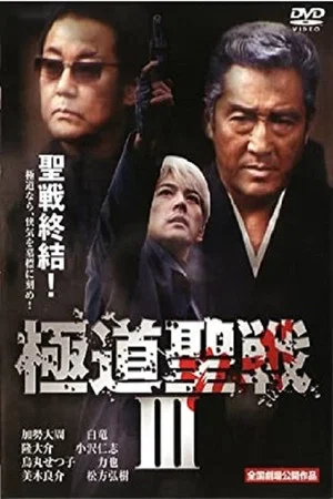 Постер: Yakuza Jihad 3