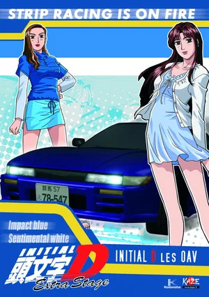 Постер: Initial D Extra Stage