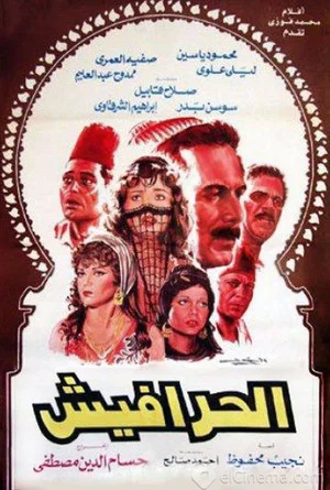 Постер: Al-Harafish