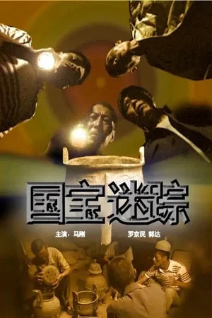 Постер: 国宝迷踪