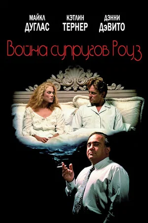 Постер: Война супругов Роуз