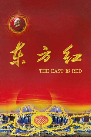Постер: The East Is Red