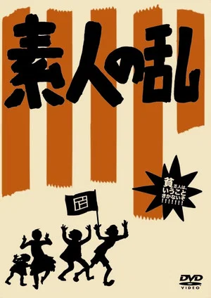 Постер: Amateur's Riot