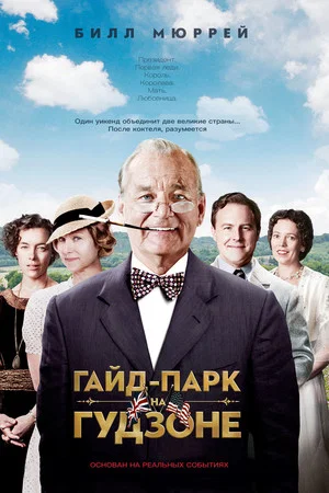Постер: Гайд-парк на Гудзоне