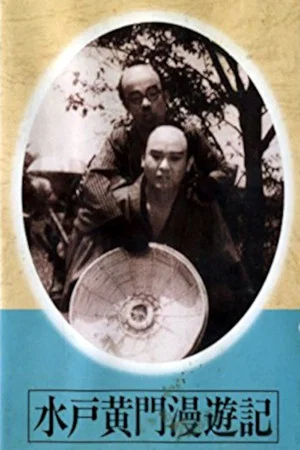 Постер: Mito Kōmon Manyu-ki